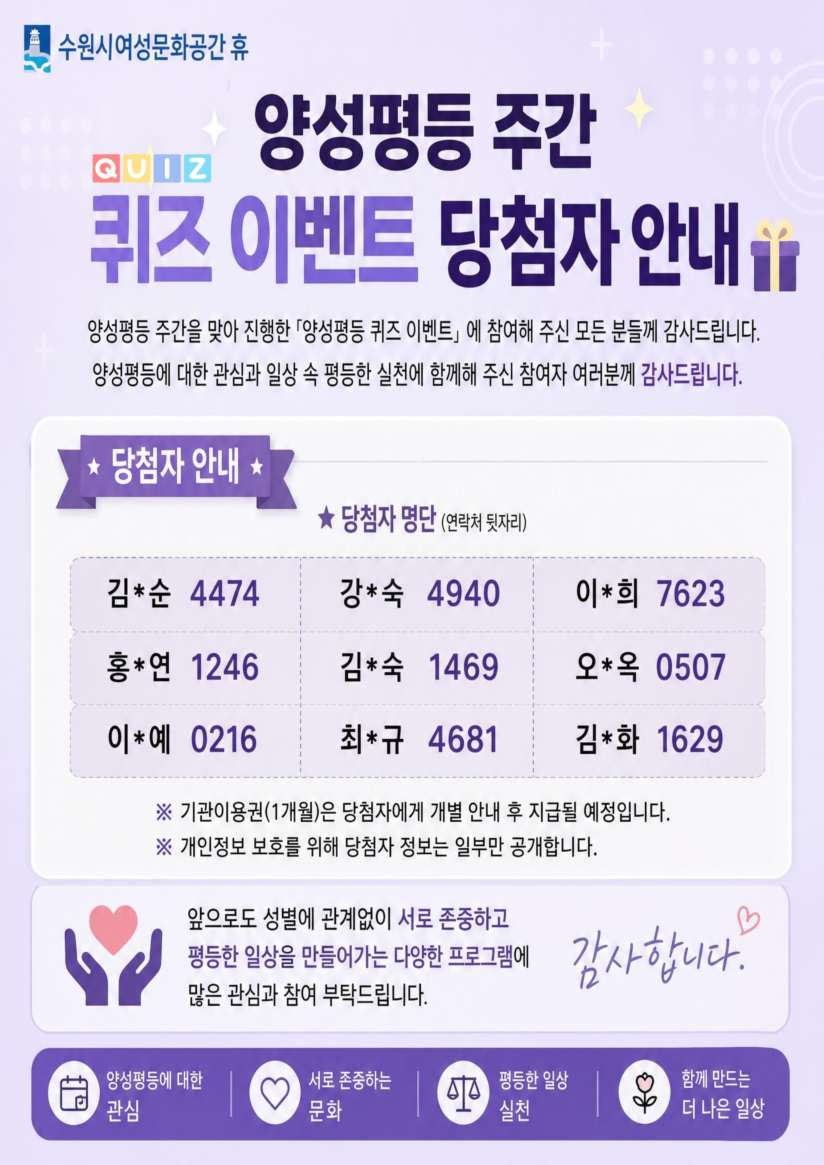 휴와 함께 하는 양성평등 주간 퀴즈 이벤트 당첨자 안내